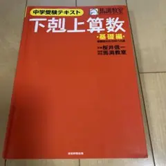 下剋上算数 基礎編 (偏差値40から55への道)