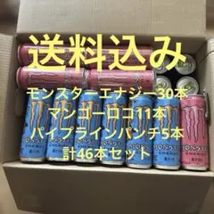 モンスターエナジー 3種類 46本セットのサムネイル