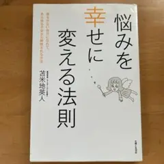 悩みを幸せに変える法則 : 揺るがない自分になれて、あらゆる不安から解放される…