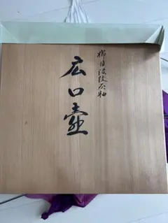 106歳 平櫛田中 掛軸 一行書『桃李花開一杯酒』平櫛弘子 鑑定箱書き