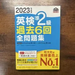 英検準2級 過去6回全問題集 2023年度版