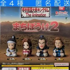 キングダム まちぼうけ2 全４種 ガチャ