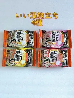いい湯旅立ち にごり炭酸湯 4種セット 入浴剤 まとめ売り