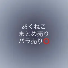 あくねこ グッズ