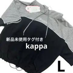 【新品未使用タグ付き】Kappa カッパ 半袖パーカー プルオーバー Lサイズのサムネイル