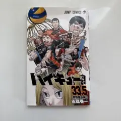 (非売品)ハイキュー!! 33.5 音駒番外編!!