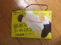 ぼくは勉強ができない 新潮文庫