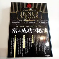 富と成功の秘訣 ラスベガスとヘミシンクに学んだ