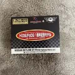 トミカ＆チョロQ 1周年記念モデル スカイラインGT-R R32