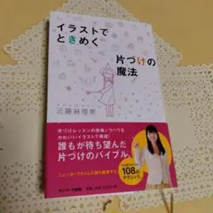 イラストでときめく片づけの魔法