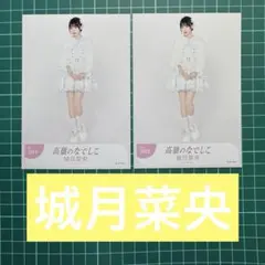 2026年最新】城月菜央の人気アイテム - メルカリ