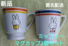 新品　外箱有り　ミッフィーレトロ喫茶　マグカップ　2種類　お花　サクランボ