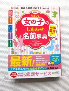 最新 たまひよ女の子のしあわせ名前事典