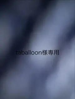taballoon様専用