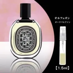 Diptyque オルフェオン EDP 香水 1.5ml 新品未使用