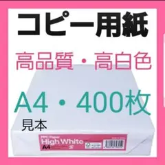①お買い得商品『大塚商会』コピー用紙・A4・400枚・24時間以内スピード発送