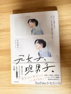 元女子、現男子。