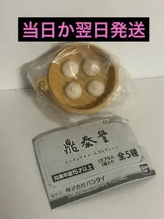 鼎泰豊 ミニチュアチャームコレクション　ガチャ　　あん入り小籠包　フード