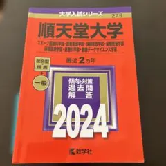 順天堂大学 2024年度入試対策