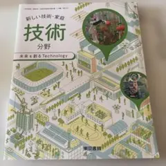 新編 新しい技術・家庭 技術分野 未来を創る Technology 東京書籍