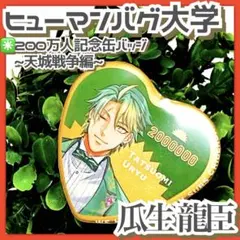 2026年最新】ヒューマンバグ大学 缶バッジ ハートの人気アイテム