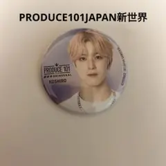 PRODUCE 101 JAPAN 日プ 新世界 ラキドロ 缶バッジ 板倉悠太 - メルカリ