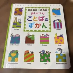 にほんご えいご おしゃべりことばのずかん　本のみ