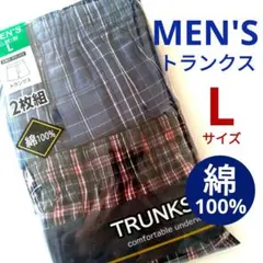 綿100% トランクス Lサイズ 2枚組