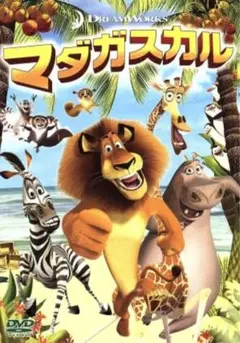 ドリームワークス　マダガスカル DVD