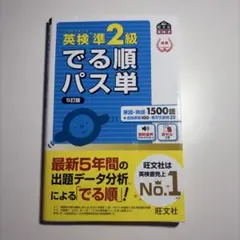 英検準2級でる順パス単 文部科学省後援5訂版