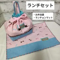 ランチ2点セット 　ランダムリボン お弁当袋　ランチョンマット　パステルピンク