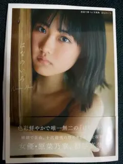 原菜乃華 1st写真集 はなのいろ 直筆サイン入り
