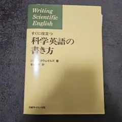 すぐに役立つ 科学英語の書き方