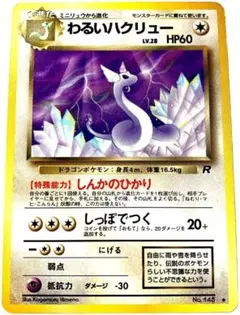 わるいハクリュー ◆ 第4弾拡張パック ロケット団 旧裏 ポケモンカード