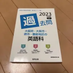 大阪府教員採用試験　過去問 2023年度版 英語科