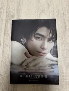 2025年最新】本田響矢ブロマイドの人気アイテム - メルカリ