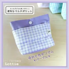 フタなし＆ファスナー付！あんしんマルチポケット＊ゆめかわギンガム＊パープル