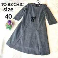 美品 トゥービーシック　ウエストリボンタックワンピース　ウール　グレー