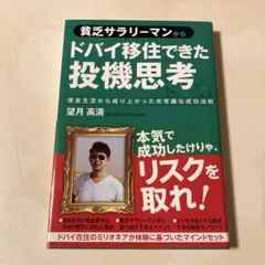 貧乏サラリーマンからドバイ移住できた投機思考