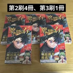 魔男のイチ 1巻 帯付き シュリンク未開封 - メルカリ