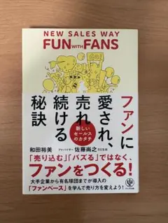 ファンに愛され、売れ続ける秘訣