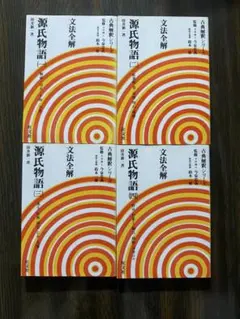 文法全解 源氏物語 二 古典解釈シリーズ 1999年版 文法全解源氏物語(待井新一 著) / 古本、中古本、古書籍の通販は「日本