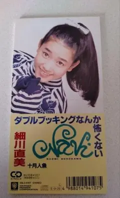 細川直美 /ダブルブッキングなんか怖くない中古