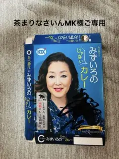 茶まりなさいんMK様ご専用 直筆サイン あべ静江 水色のじゃ無いカレー 空箱２個