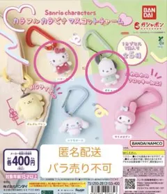 【24時間以内発送！】カラフルカラビナマスコットチャーム キティ　ポチャッコ