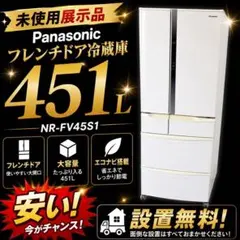 展示品　冷蔵庫　パナソニック　400㍑-500㍑　フレンチドア　安い　設置無料のサムネイル