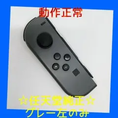 【廃盤】②Switch ジョイコン　グレー　左L【任天堂純正品】ブラック　黒灰色