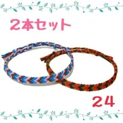 24☆2本セット☆ハンドメイドミサンガ☆アンクレット☆ブレスレット