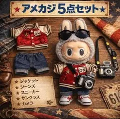 ラブブ Labubu 用 服 アメカジ 5点セット スニーカー付　ジャケット