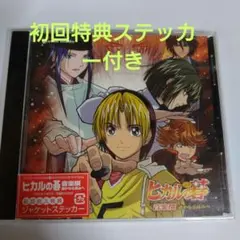 2025年最新】ヒカル 碁 音楽の人気アイテム - メルカリ